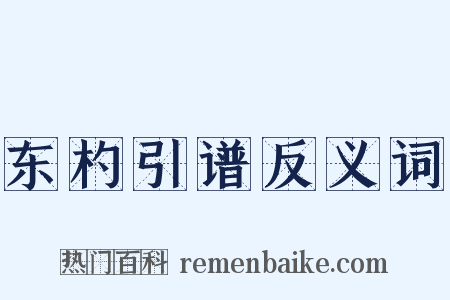 东杓引谱反义词是什么意思的图片